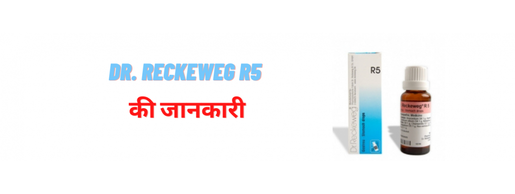 Dr. Reckeweg R5 के लाभ - Dr. Reckeweg R5 Benefits in Hindi Dr. Reckeweg R5 के लाभ - Dr. Reckeweg R5 Benefits in Hindi